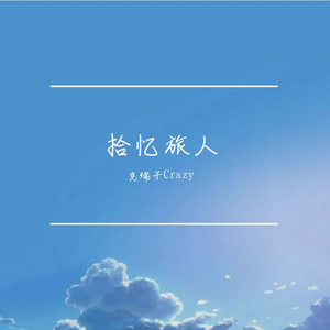 我多想说再见啊（原唱：星尘infinity/柯立可）