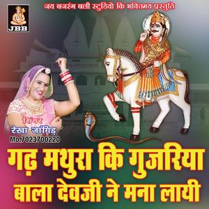 गढ़ मथुरा की गुजरिया बाला देव जी ने मना लाई || देवनारायण जी भजन || रेखा जांगिड़ कोटा