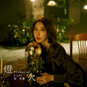 灯火 Flicker of Light (feat. Good John Music)