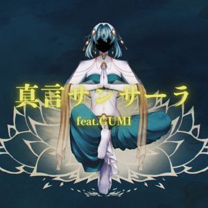 真言サンサーラ feat. GUMI