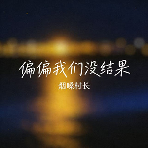 偏偏我们没结果