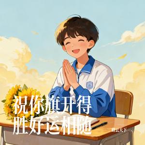 祝你旗开得胜好运相随