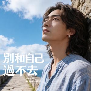 別和自己過不去