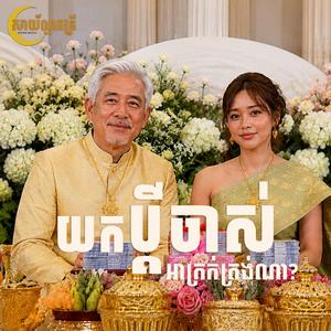 យកប្តីចាស់អាក្រក់ត្រង់ណា-សន មុទិតា