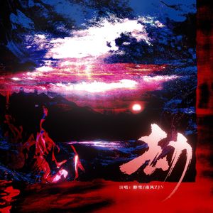 劫——《哪吒之魔童闹海》藕饼