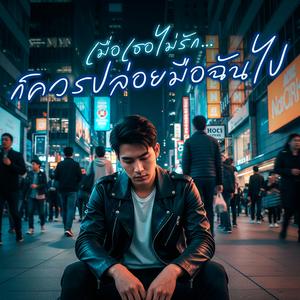 เมื่อเธอไม่รักก็ควรปล่อยมือฉันไป