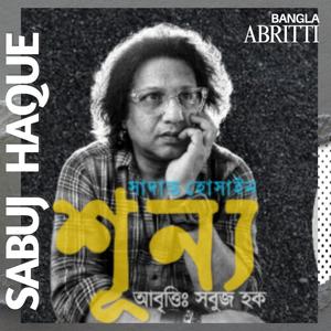 শূন্য সাদাত হোসাইন সবুজ হক
