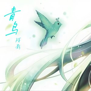 青鸟