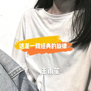 最恨你那么久都不来见我一次 (Remix)