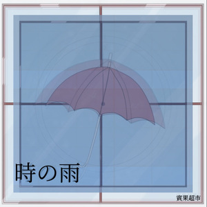 時の雨