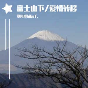 富士山下/爱情转移 陈奕迅 钢琴版 arranged by 暴风球hikoY