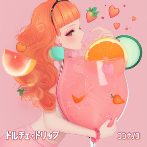 ドルチェ・ドリップ