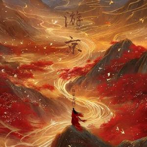 游京 (保家卫国版)