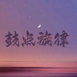 鼓点旋律(DJ版)