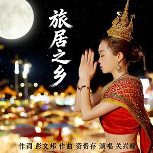 旅居之乡