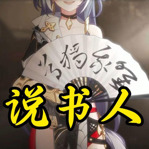 说书人