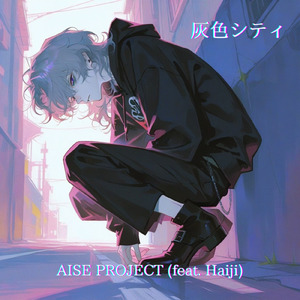 暗闇に僕の影 (feat. Haiji)