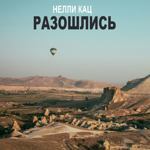 Разошлись