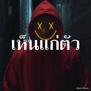 เห็นแก่ตัว