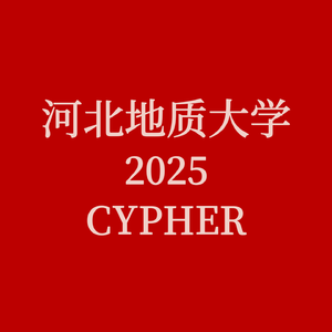 河北地质大学2025Cypher