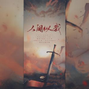 人间纵我——「魔道祖师」第三季广播剧主题曲女版翻唱：“飒飒世间，正邪两分皆清浊”
