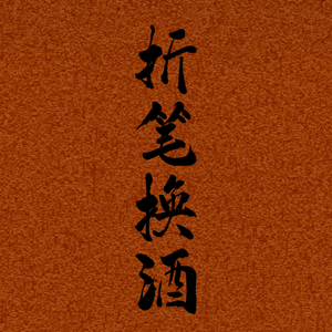 折笔换酒