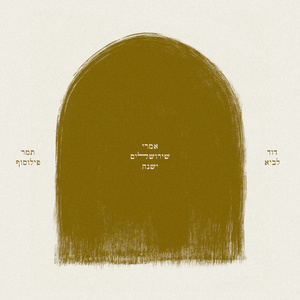 אמרי שירושלים ישנה