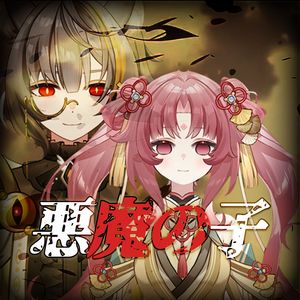 悪魔の子（合唱版）