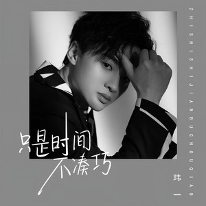只是时间不凑巧 (男版伴奏)