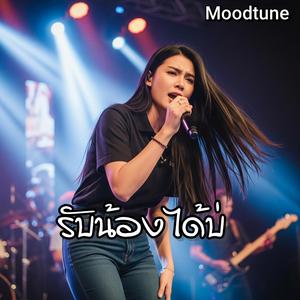 รับน้องได้บ่