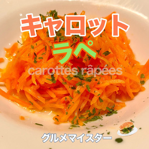 キャロットラペ