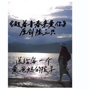 趁着青春来爱你