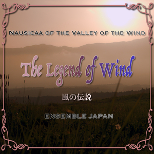 風の伝説 (Cover)