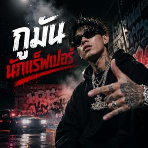 กูมันนักแร็พเปอร์ - Lao-Thai + English Rap