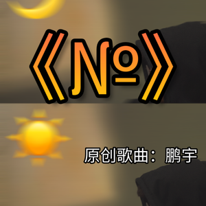 《№》（翻自 鹏宇大大呀）