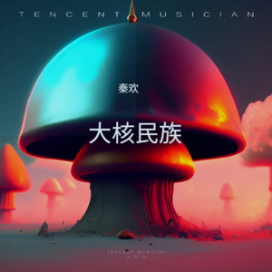 大核民族（伴奏）