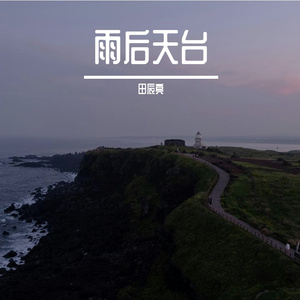 雨后天台