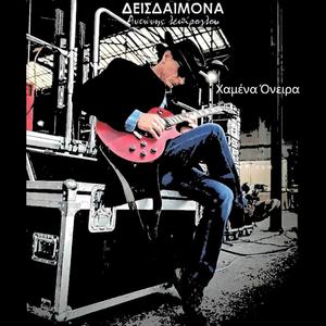 ΧΑΜΕΝΑ ΟΝΕΙΡΑ