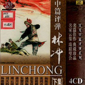 第四回：火烧草料场