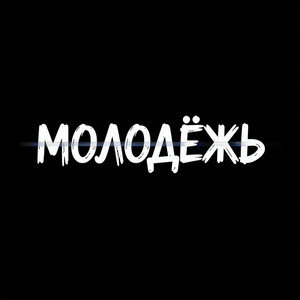 Молодёжь