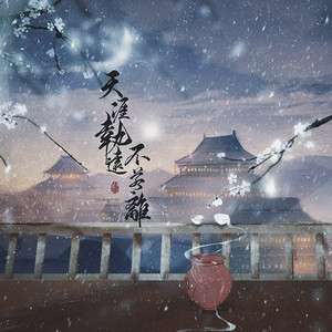 【刺客列传执离原创同人曲】天涯执远不若离 剧情版