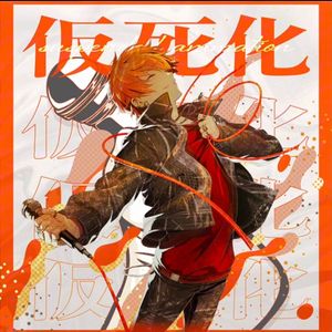 仮死化 (feat. 東雲彰人)