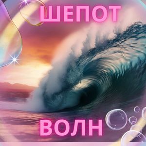 Звуки пены