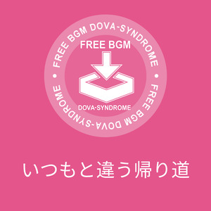 いつもと違う帰り道