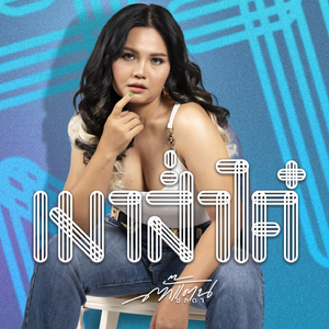 เมาส่ำได๋