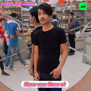 बिंदास पाहट बिराल को