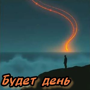 Будет день