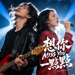 想你一點點