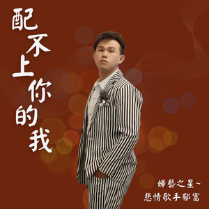 配不上你的我-悲情歌手郁富~嬅藝之星
