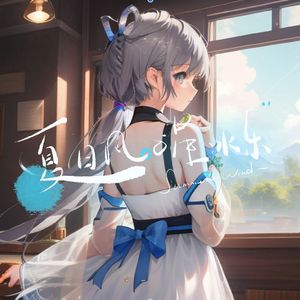 夏日风与星冰乐